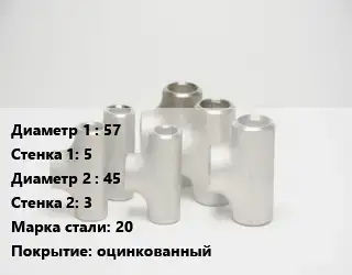Тройник стальной 57х5 -45х3 Сталь: 20 оцинкованный